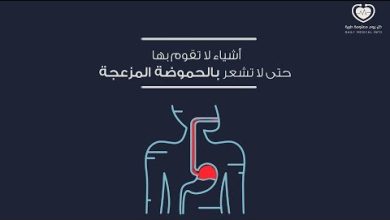 ارتجاع المريء الحرقة التي تشعل صدرك كالنار! أحماض المعدة تتسرب إلى المريء مسببة ألماً شديداً….