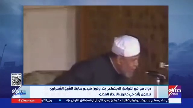 رواد مواقع التواصل الاجتماعي يتداولون فيديو سابقا للشيخ الشعراوي يتضمن رأيه في قانون الإيجار…