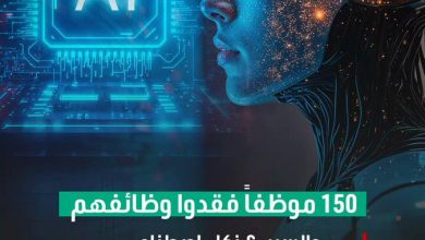 حدث في أستراليا.. الذكاء الاصطناعي يُسرّح 150 موظفاً في يوم واحد. الخبراء يحذّرون من أن نصف…