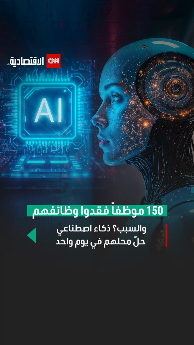 حدث في أستراليا.. الذكاء الاصطناعي يُسرّح 150 موظفاً في يوم واحد. الخبراء يحذّرون من أن نصف…