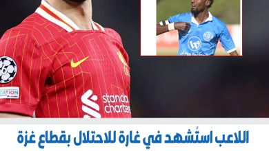صلاح ينتقد نعي يويفا ل«بيليه» فلسطين: نريد أن نعرف أين وكيف مات؟. اللاعب استُشهد في غارة…