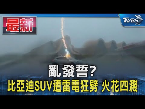 فيديو: نجت سيارة BYD Song Plus EV من ثلاث صواعق دون تأثير، مع سلامة الأنظمة