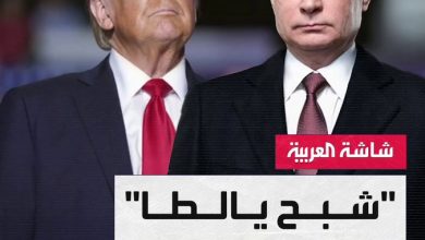 “أيام يالطا لن تعود”.. شبح عمره 80 عاما يرعب أوروبا في لقاء ترمب و بوتين المرتقب #أخبار_الصباح