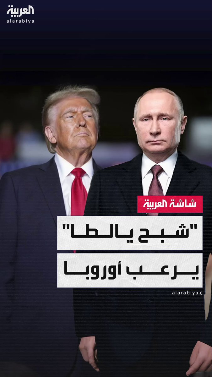 “أيام يالطا لن تعود”.. شبح عمره 80 عاما يرعب أوروبا في لقاء ترمب و بوتين المرتقب #أخبار_الصباح