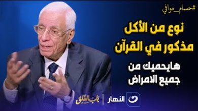 «أوصى به ربنا».. حسام موافي يفاجئ الجميع بغذاء معجزة يقي من جميع الأمراض (فيديو)