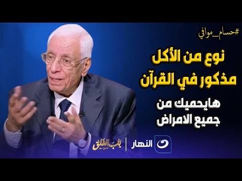 «أوصى به ربنا».. حسام موافي يفاجئ الجميع بغذاء معجزة يقي من جميع الأمراض (فيديو)