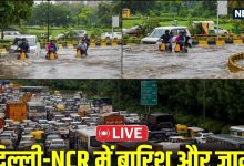 Delhi Ncr Rain: Go out of the house with extra time to the airport! From Delhi to Gurugram, traffic from place to place …