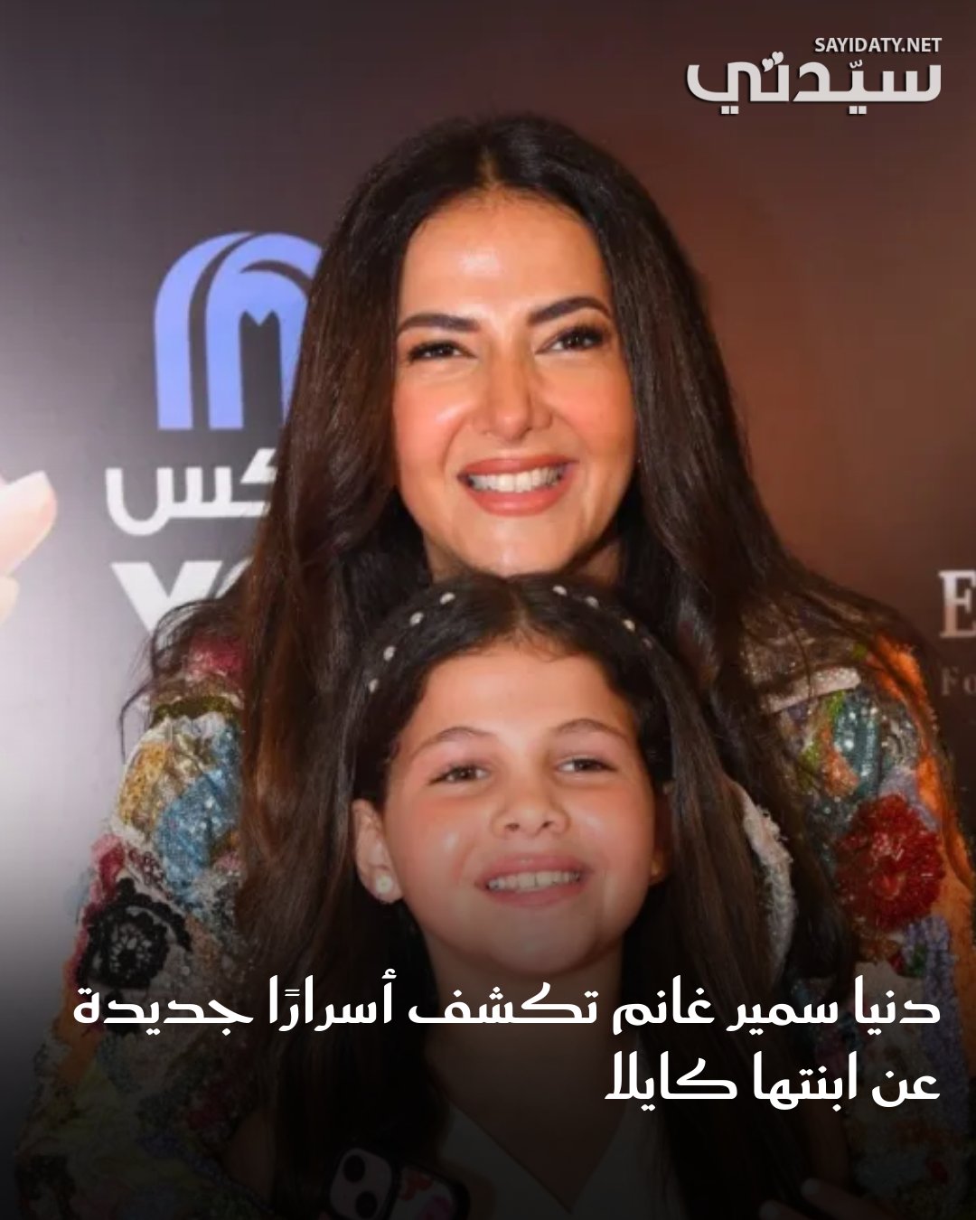 في أجواء يملؤها الحنين للذكريات مع والديها الراحلين.. الفنانة دنيا سمير غانم تتحدث عن أسرار…