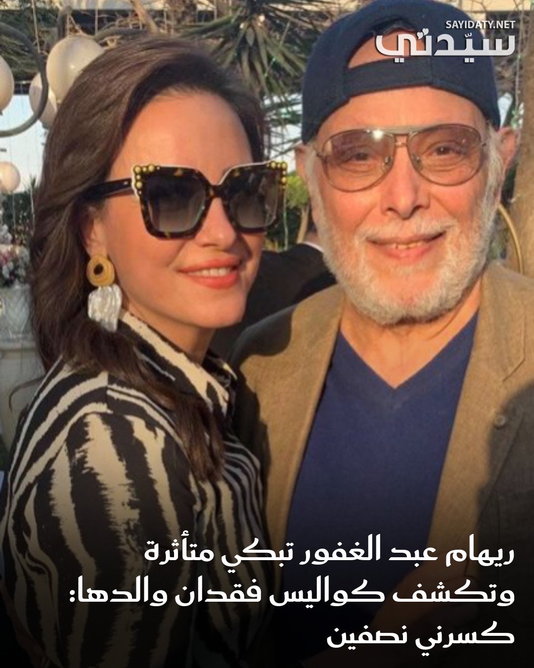 بالتزامن مع النجاح الكبير الذي حققته الفنانة ريهام عبد الغفور مؤخرًا، بعد عرض مسلسلها “كتالوج”…