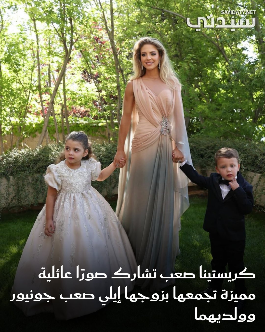 نشرت كريستينا صعب عبر ستوري حسابها مجموعة صور جمعتها بزوجها إيلي صعب جونيور نجل المصمم…