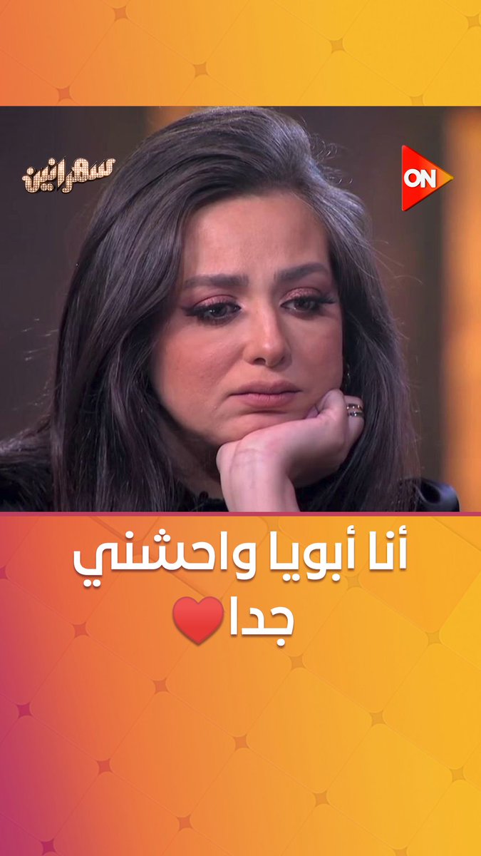 أنا أبويا واحشني جدا محتاج رأيه في حاجات أهمل في سؤاله عني وما جاش من يوم ما مات أبويا واحشني…