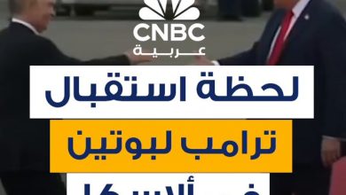اللقطات الأولى للحظة استقبال الرئيس الأميركي دونالد ترامب، نظيره الروسي فلاديمير بوتين، قبل…