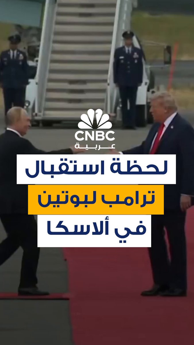 اللقطات الأولى للحظة استقبال الرئيس الأميركي دونالد ترامب، نظيره الروسي فلاديمير بوتين، قبل…