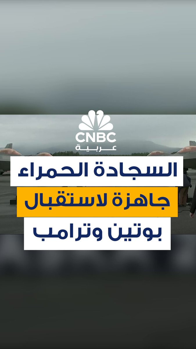 قمة ألاسكا.. لقطات تُظهر”السجادة الحمراء” مُفروشة بين ما يبدو أنها طائرات عسكرية، جاهزة…