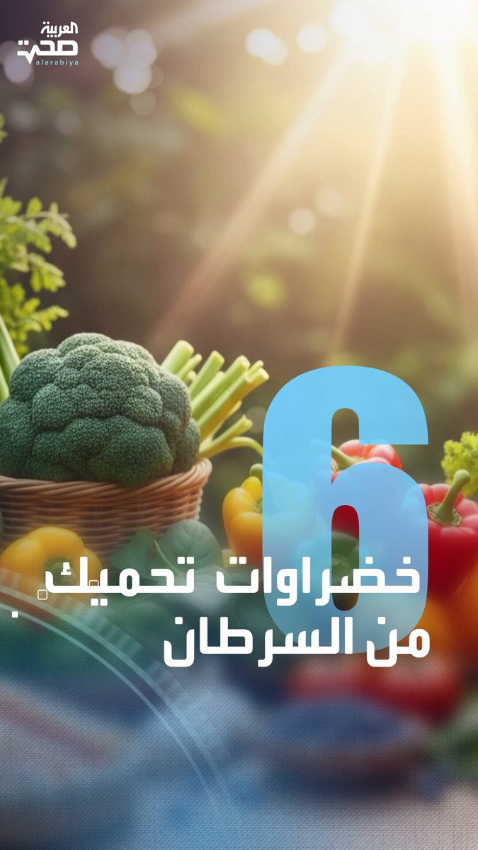 ليست لذيذة فقط.. 6 خضراوات تحميك من السرطان صحة _صحة