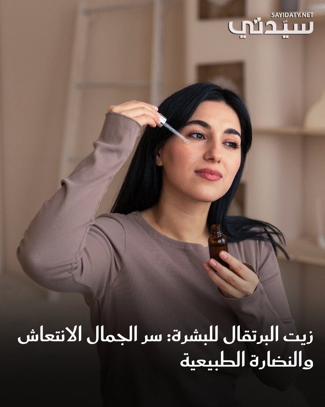 في عالم الجمال والعناية بالبشرة، تكثُر المنتجات وتتنوّع التركيبات، لكن تظل الطبيعة هي المصدر…