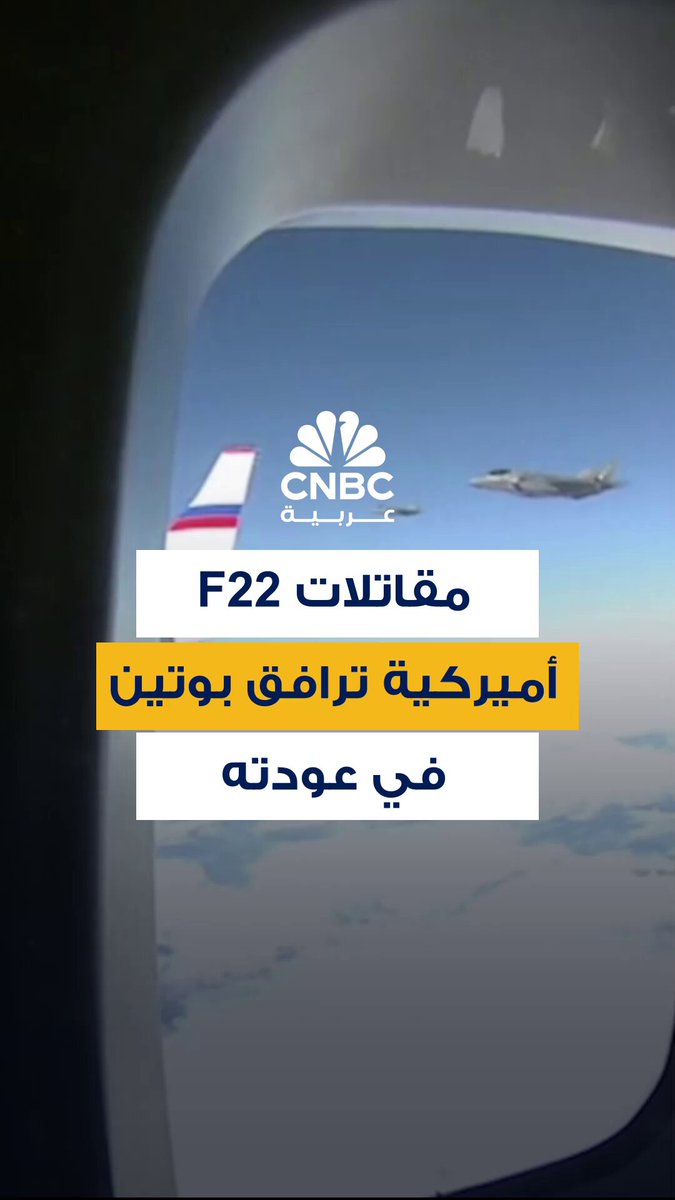 طائرات مقاتلة أميركية من طراز إف-22 ترافق الرئيس الروسي، فلاديمير بوتين، أثناء رحلت من ألاسكا…