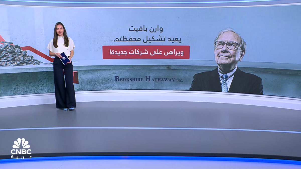 وارن بافيت يعيد تشكيل محفظته.. ويراهن على شركات جديدة! التفاصيل مع ميسا عيد