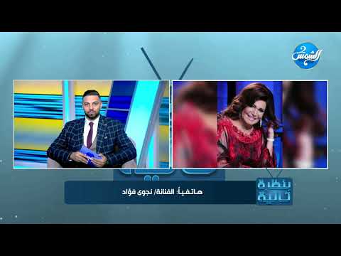نجوى فؤاد تحتل الترند بعد الكشف عن قيمة معاشها الشهري