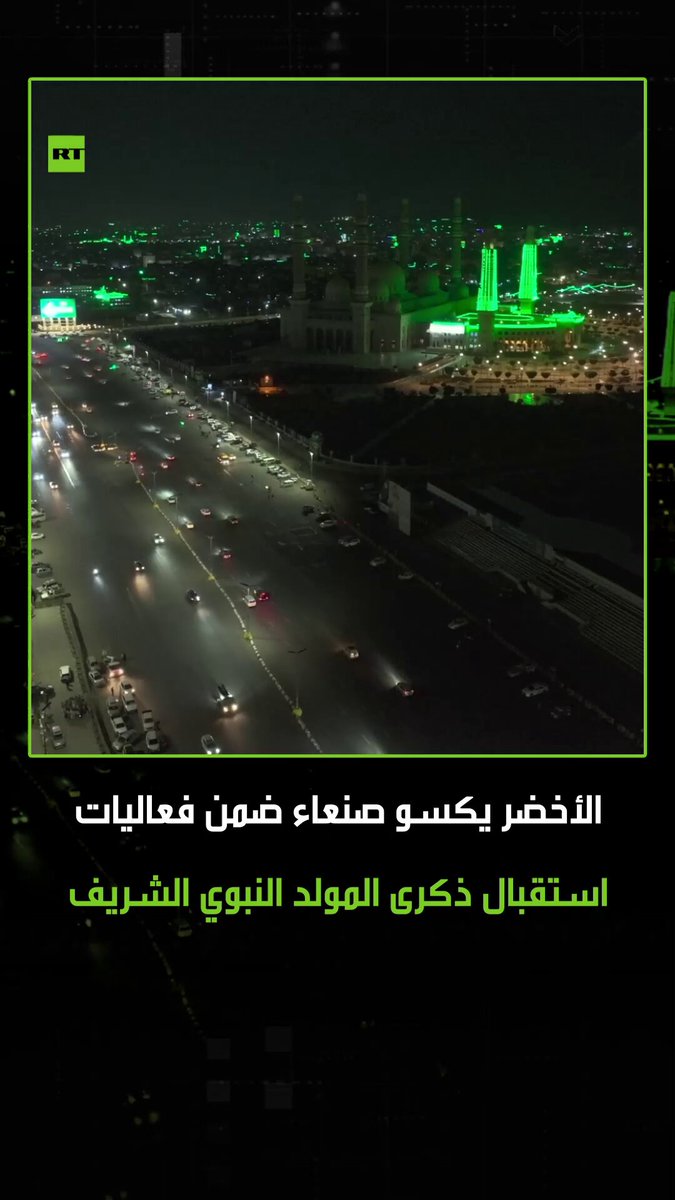 الأخضر يكسو صنعاء.. لقطات جوية للعاصمة اليمنية وهي تتزين باللون الأخضر استعدادا لاحتفالات ذكرى…
