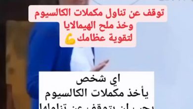 توقف عن تناول مكملات الكالسيوم وخذ ملح الهيمالايا لتقوية عظامك