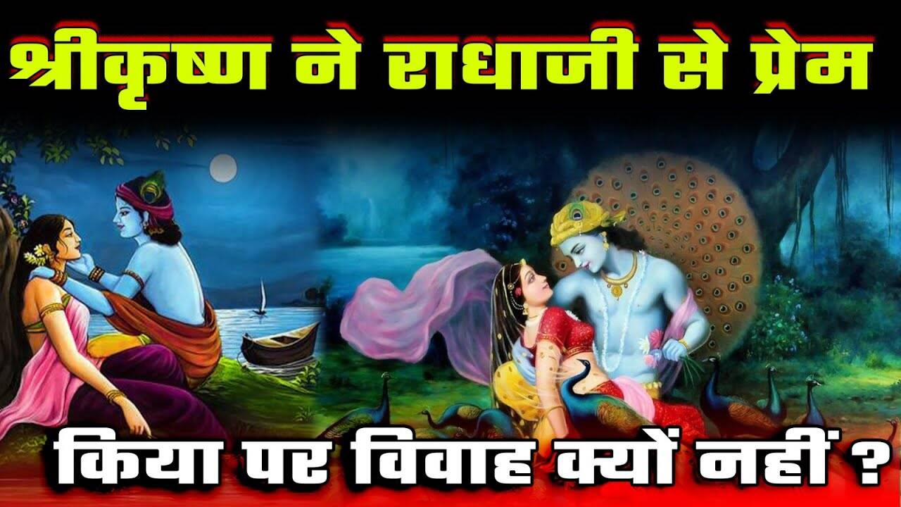 JanMashtami 2025: Unexplained love story by Shri Krishna and Radha Rani, know why they are not married, which is still being summarized?