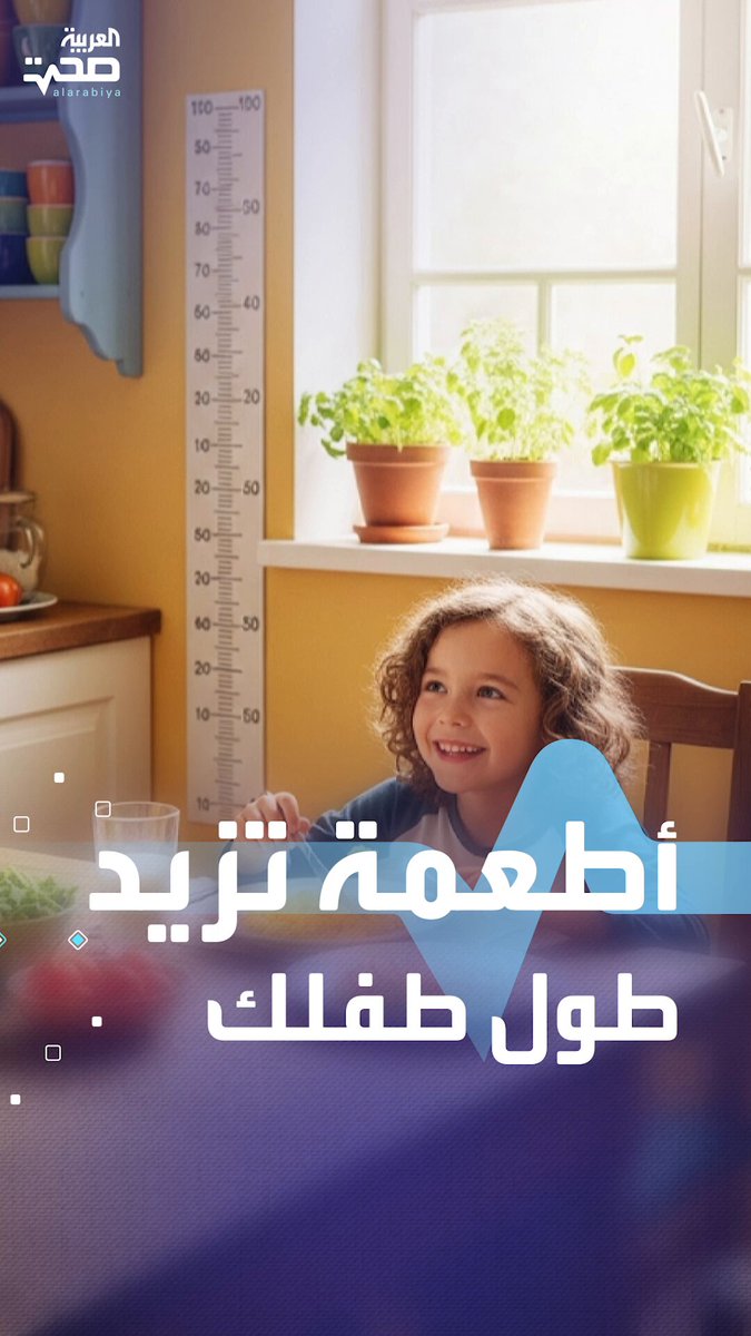 أطعمة تساهم في زيادة طول طفلك.. إليك أبرزها صحة _صحة