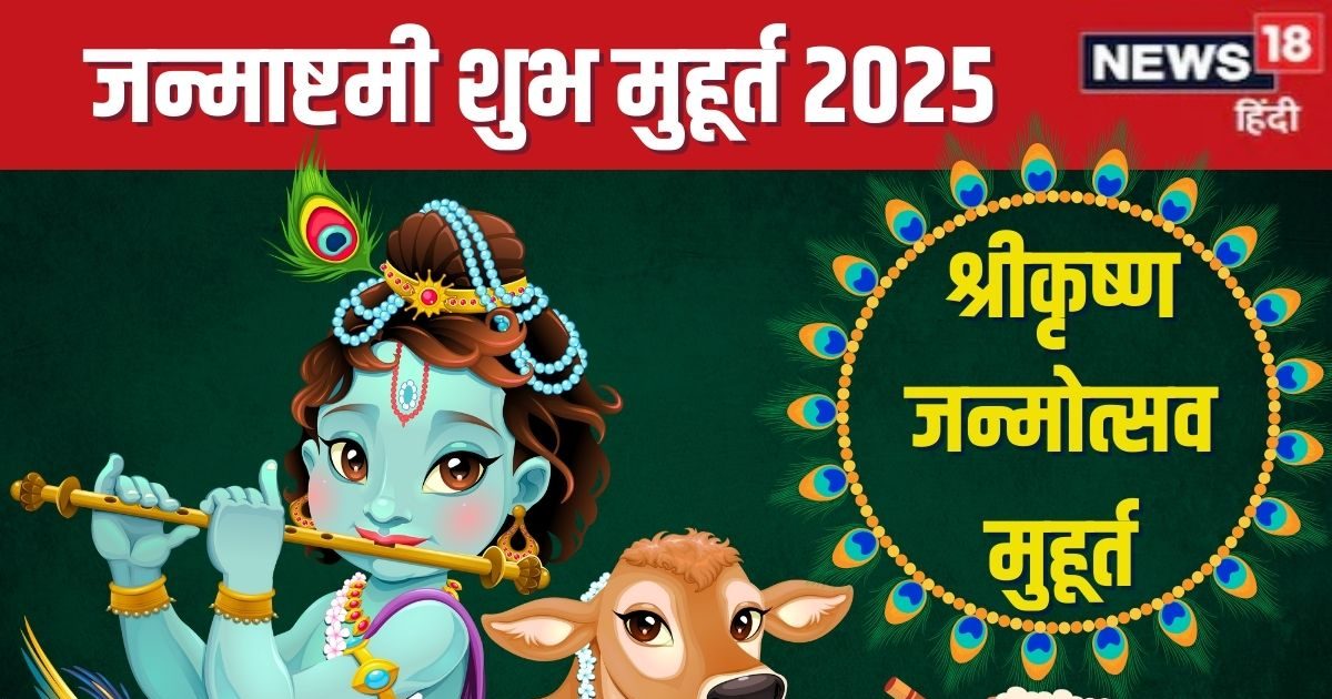 JanMasktami Muhurat 2025: Sri Krishna Janmashtami Today, 5 Favorable Yoga, see of Almanac, Full Day’s Muhurta, Birth Time