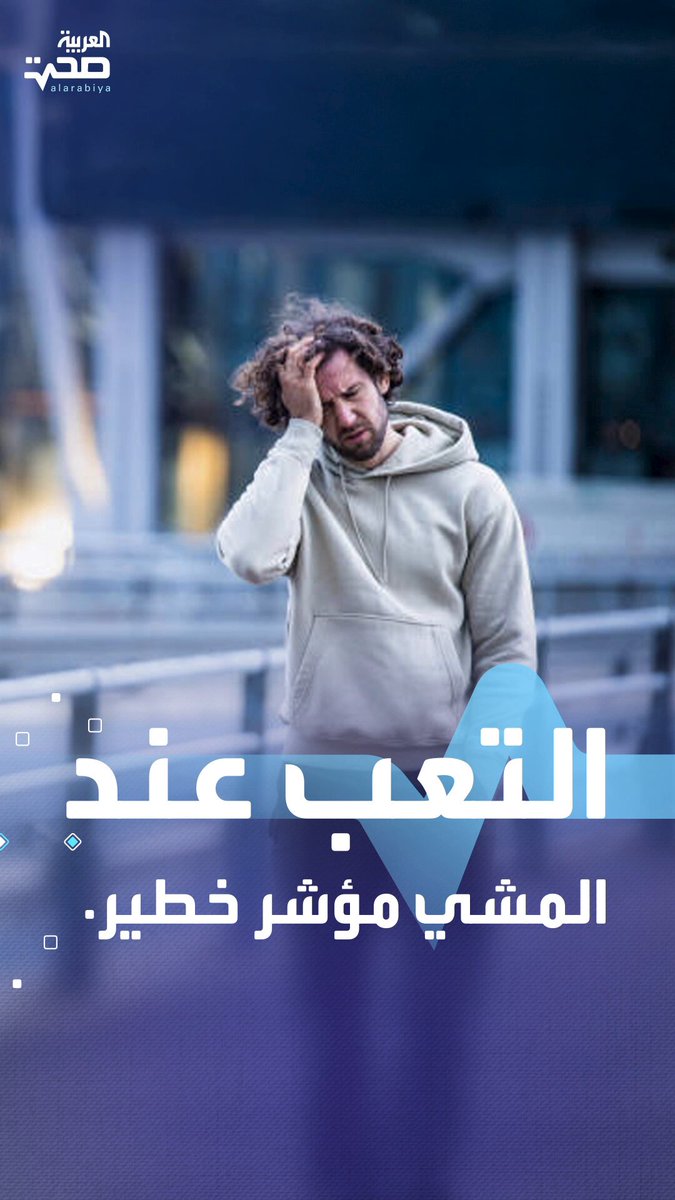 التعب عند المشي.. علامة على مشكلة صحية خطيرة _صحة #صحة
