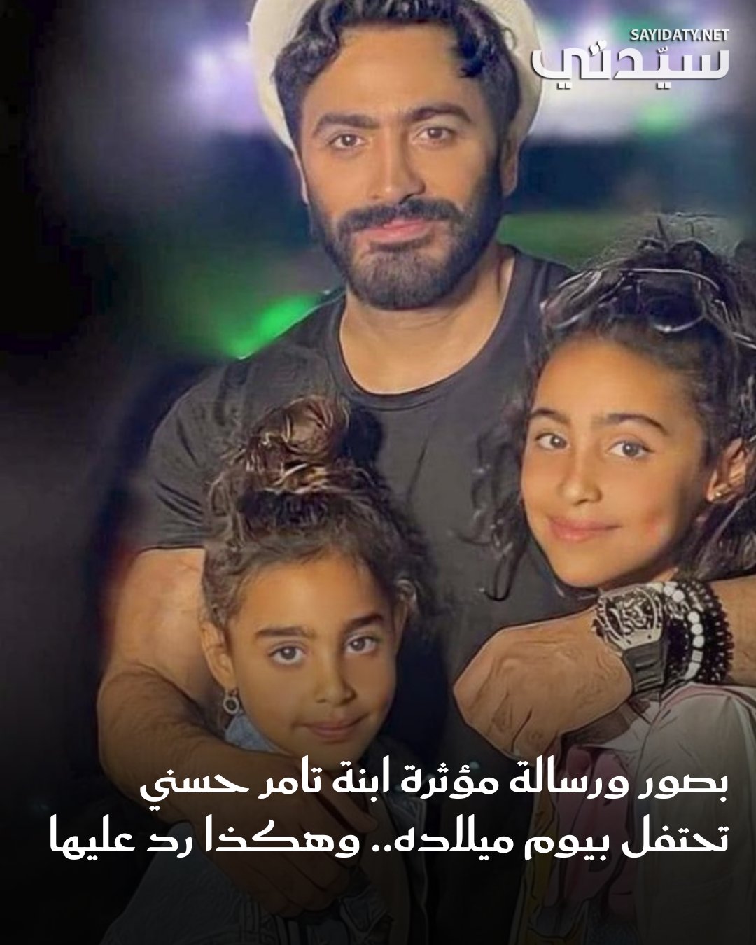 وجّهت “تاليا”، ابنة الفنان تامر حسني، رسالة مؤثرة له؛ احتفالاً بيوم ميلاده، حيث نشرت مجموعة من…