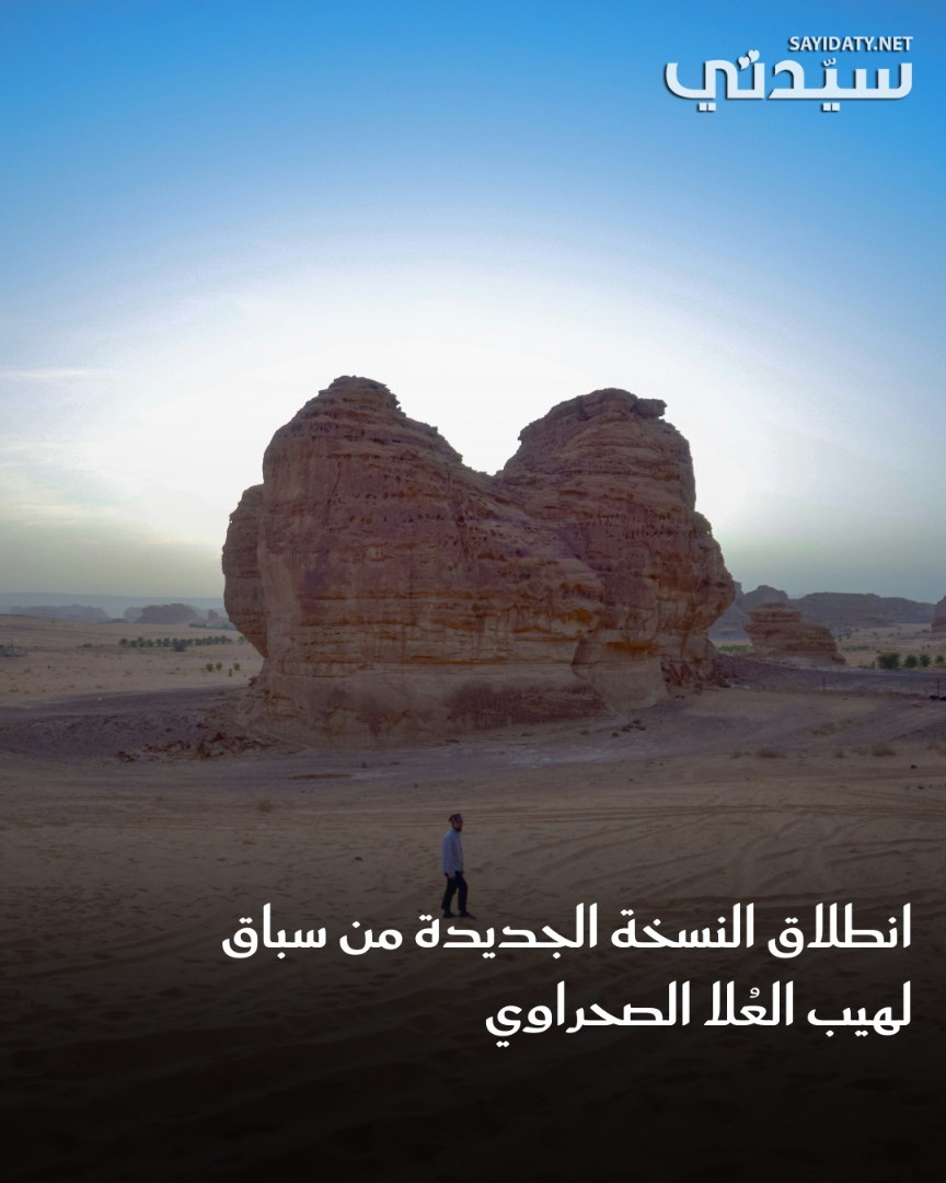انطلقت اليوم السبت الموافق 16 أغسطس 2025 في محافظة العُلا مراحل النسخة الجديدة من سباق “لهيب…