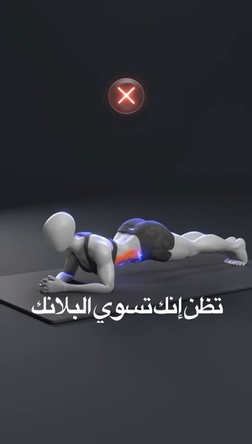 أخطاء شائعة في تمرين البلانك