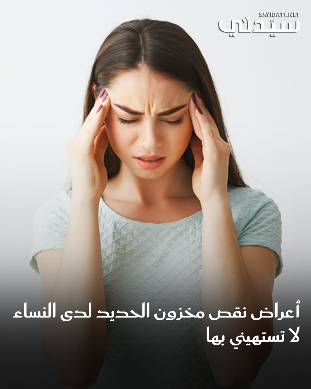 نقص الحديد والفيريتين شائع لدى النساء، خاصة خلال الحمل أو النزيف أو الدورة الشهرية الغزيرة، قد…