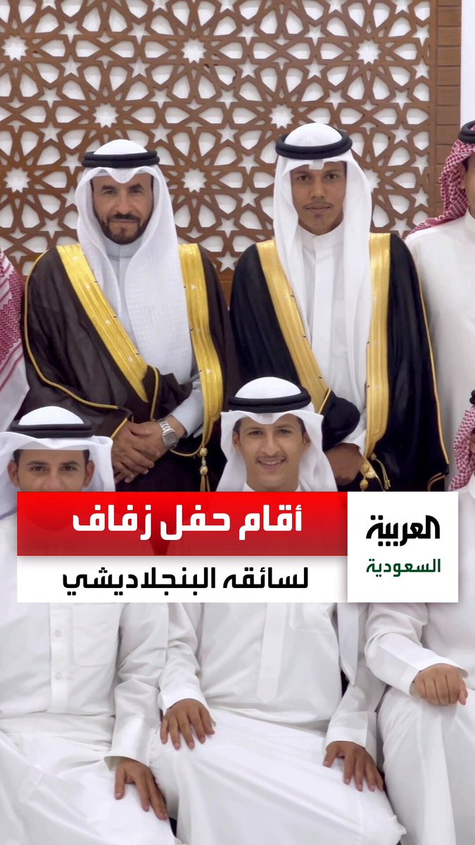 “سعد البريكي” مواطن في حفر الباطن يقيم حفل زفاف لسائقه البنجلاديشي. عبر