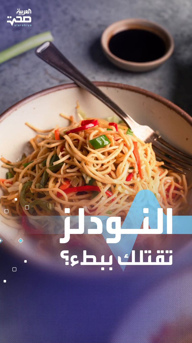 احذر النودلز.. مخاطر صحية قد لا تعرفها صحة _صحة