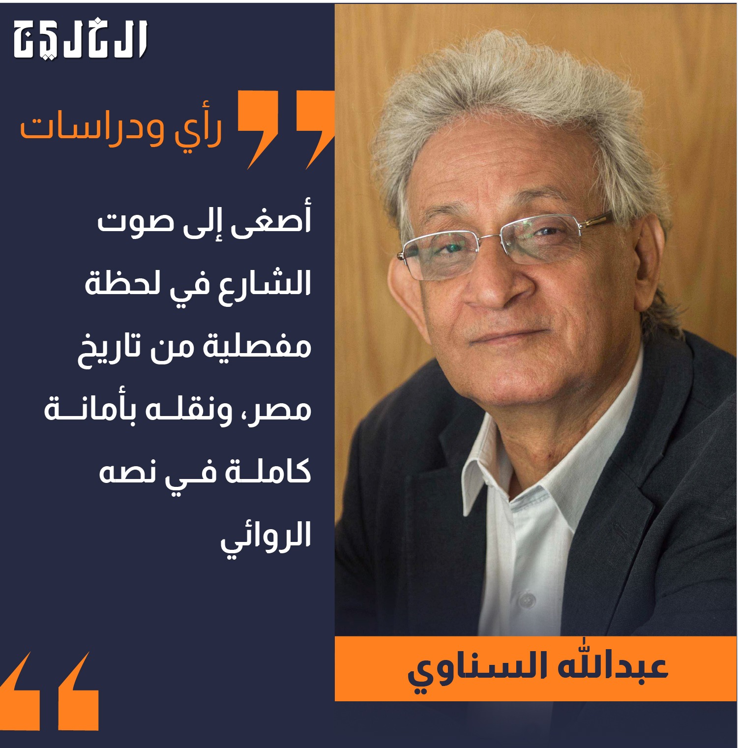صنع الله إبراهيم.. المثقف المثال.. بقلم: عبدالله السناوي #صحيفة_الخليج