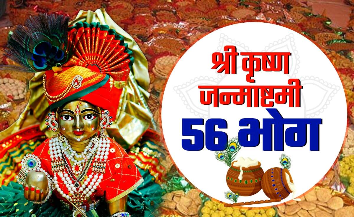 JanMasktami 2025: AAJ will be celebrated 5252nd birthday, 56 Bhog should not be possible, so these 8 dishes should be tasted to Kanha