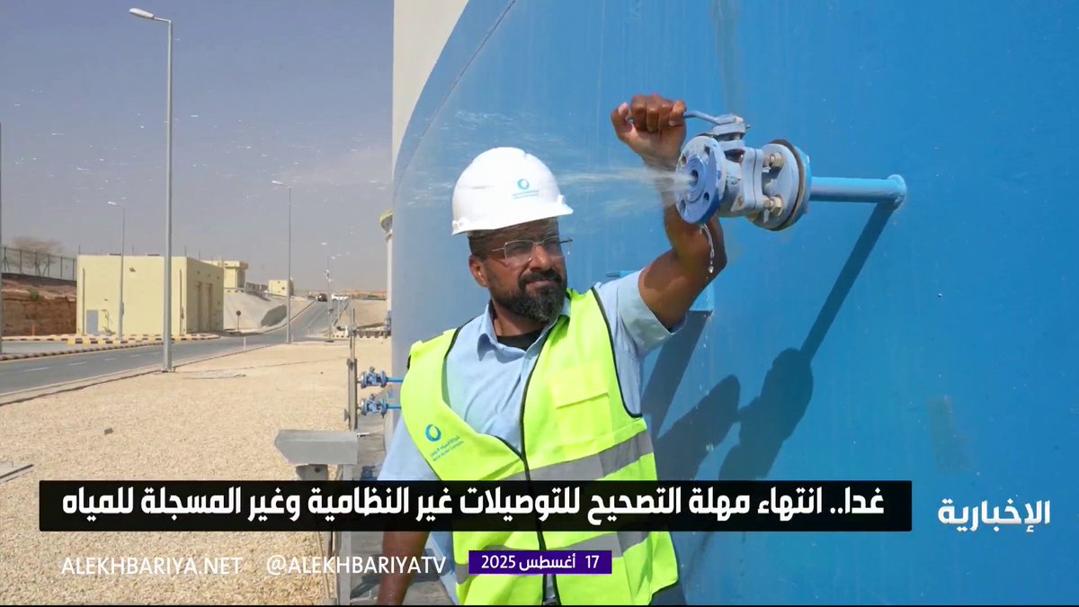 غدًا.. انتهاء مهلة التصحيح للتوصيلات غير النظامية وغير المسجلة للمياه #الإخبارية