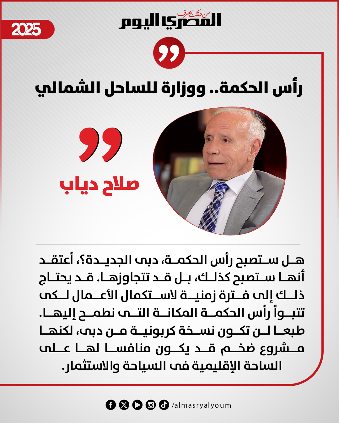 صلاح دياب يكتب: رأس الحكمة.. ووزارة للساحل الشمالي