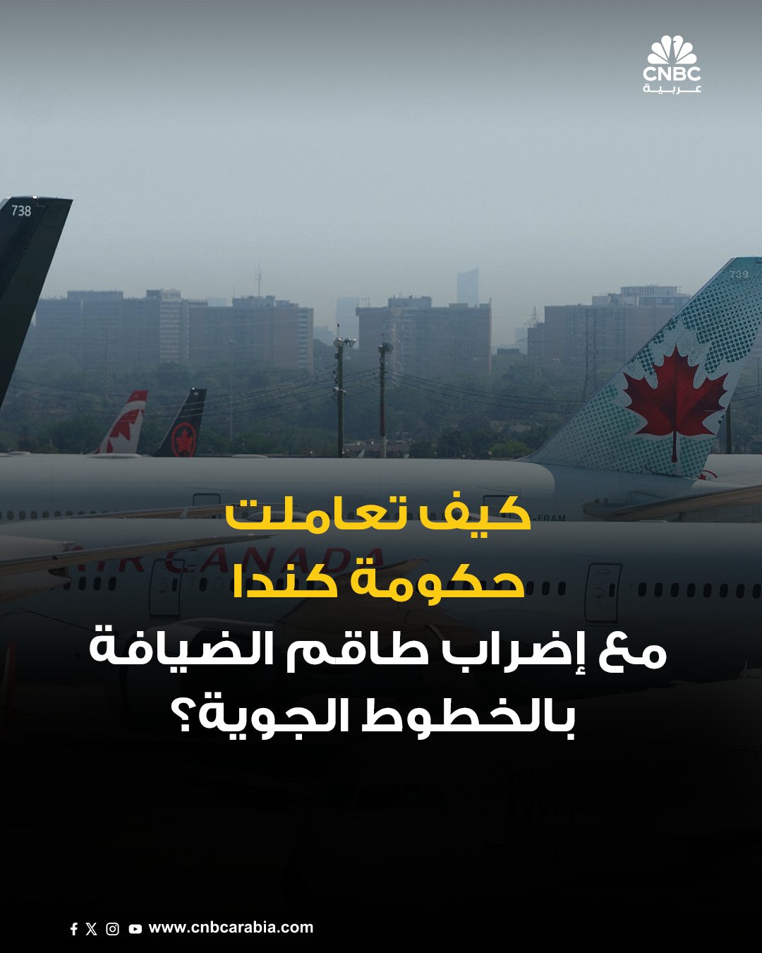 الحكومة الكندية تتحرك، السبت 16 أغسطس/ آب؛ لإنهاء إضراب طاقم الضيافة بشركة الخطوط الجوية…