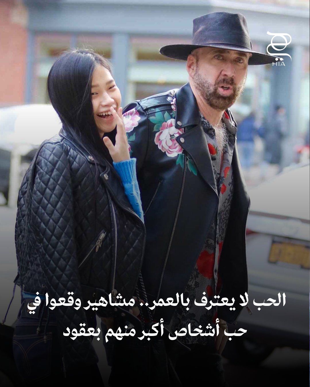 الحب لا يعترف بالعمر.. نجوم ارتبطوا بأشخاص يكبرونهم بعقود وأشعلوا الجدل. هل تعتقدين أن فارق…