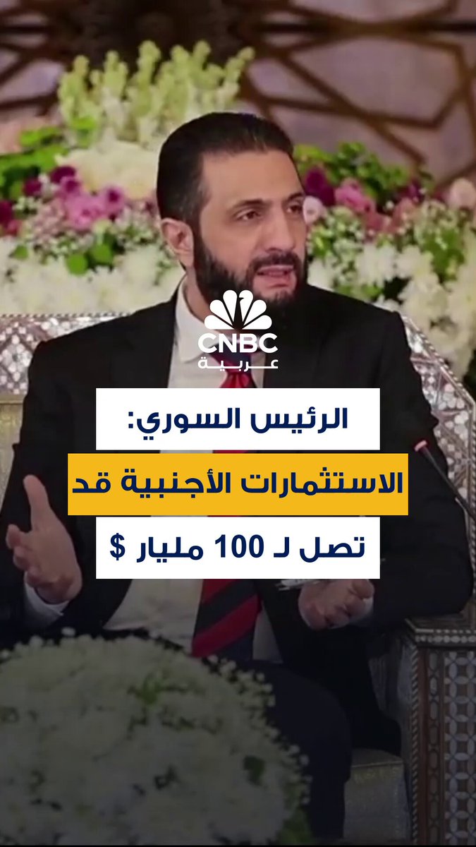 الرئيس السوري، أحمد الشرع: بعض الأشخاص يعتقدون أن 28.5 مليار دولار قد دخلت البلاد.. ولكن الأمر…