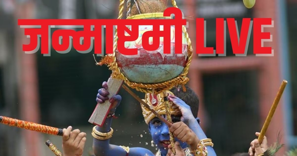 Krishna Janmashtami: श्रीकृष्ण जन्मभूमि पर रासलीला की शुरुआत, राधा-कृष्ण की आरती के साथ गूंजा ब्रज