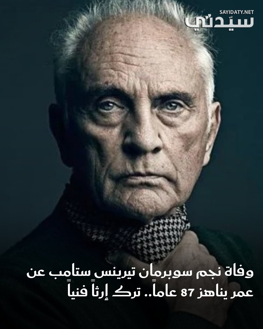 تُوفي الممثل البريطاني المخضرم تيرينس ستامب عن عمر يناهز 87 عاماً، حسبما أكدت أسرته في بيان…