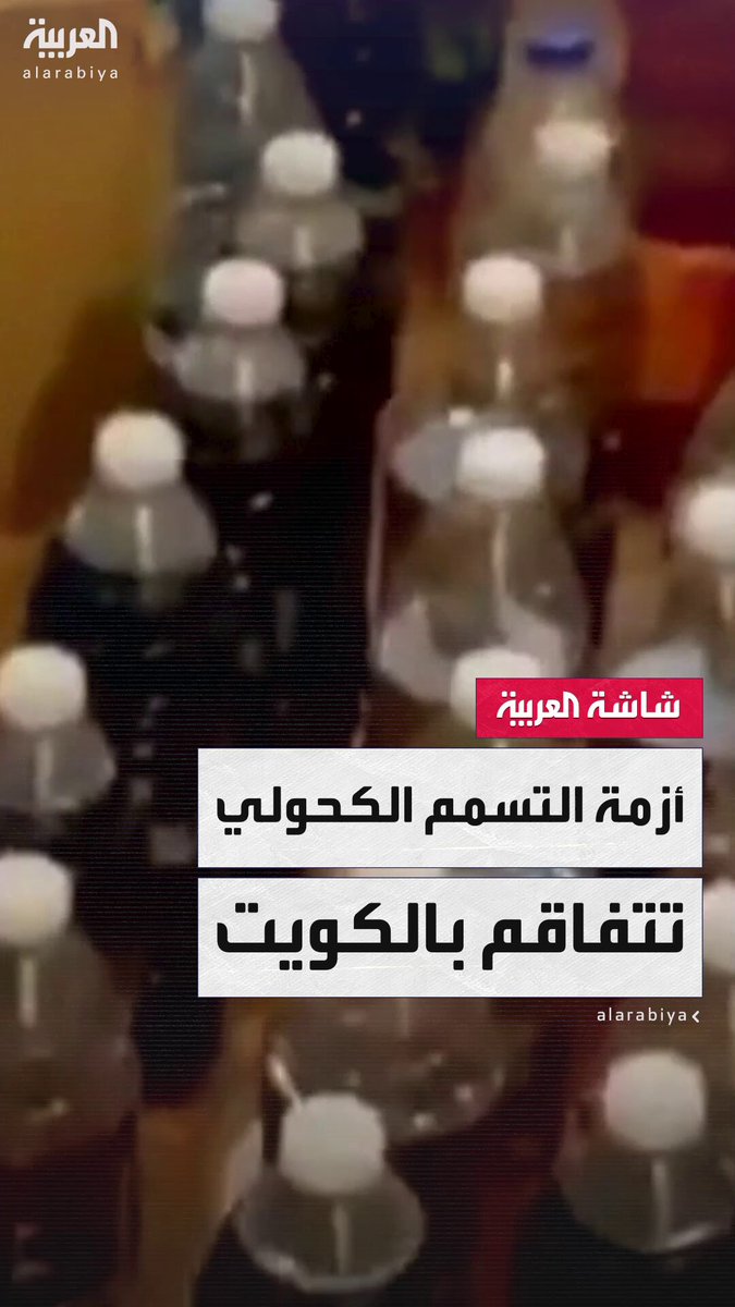 ارتفاع وفيات التسمم الكحولي بالكويت إلى 23 شخصاً وتسجيل 160 حالة جديدة.. والداخلية تضبط 67…