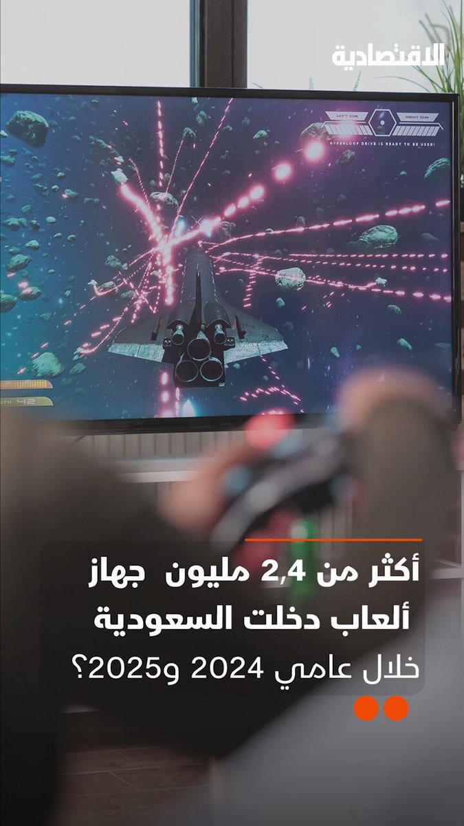 هل تتخيل أن أكثر من 2.4 مليون جهاز ألعاب دخلت السعودية خلال عامين؟.. التفاصيل في تقرير…