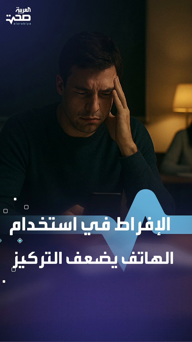 الإفراط في استخدام الهاتف يقلل التركيز ويزيد التشتت _صحة #صحة