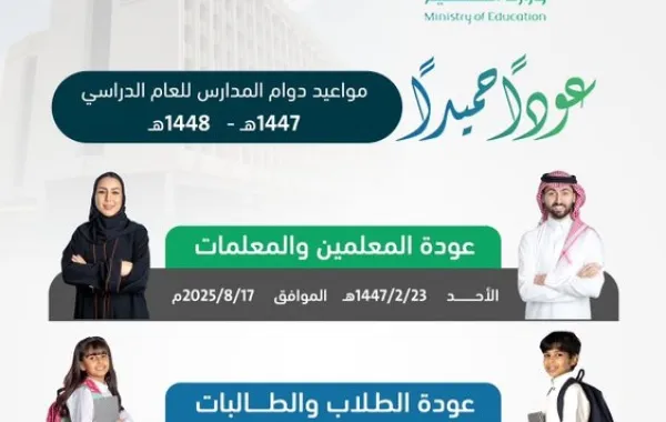 أوضحت إدارة التعليم بمنطقة الرياض أن مواعيد بداية الحصص والاصطفاف الصباحي ستختلف بحسب الفترات…