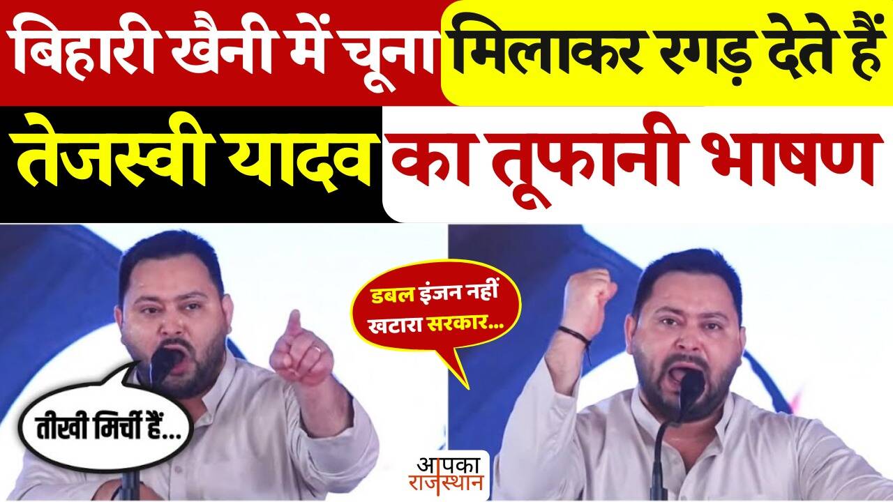 “Don’t lime, it’s bihar … here lime is also rubbed with Khaini”, Rahul Gandhi smiles at the funny style of Tejashwi, see viral cut