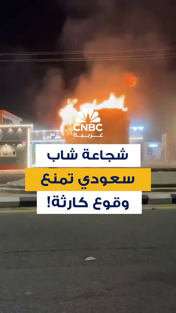 شجاعة شاب سعودي تنقذ الموقف. فيديو متداول لشاب سعودي يقود شاحنة مشتعلة أثناء توقفها في محطة…